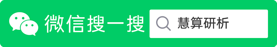 微信搜一搜：慧算研析